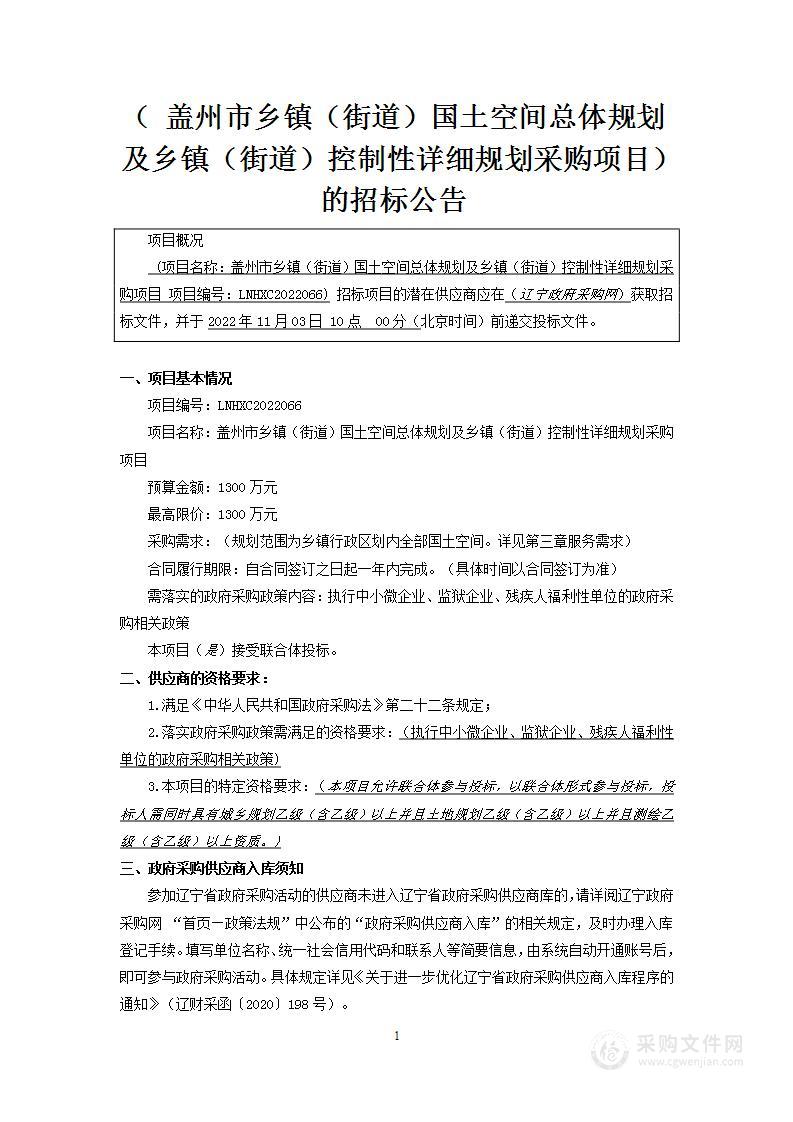 盖州市乡镇（街道）国土空间总体规划及乡镇（街道）控制性详细规划采购项目