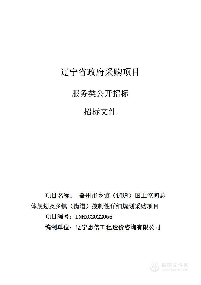 盖州市乡镇（街道）国土空间总体规划及乡镇（街道）控制性详细规划采购项目