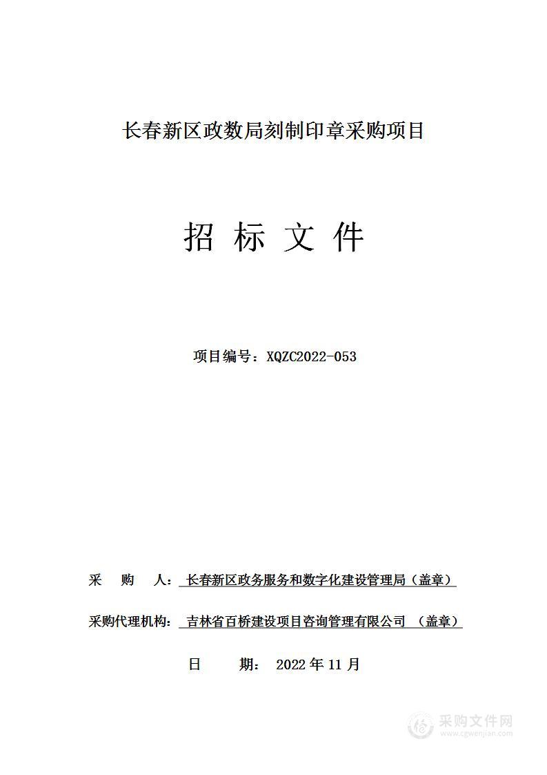 长春新区政数局刻制印章采购项目