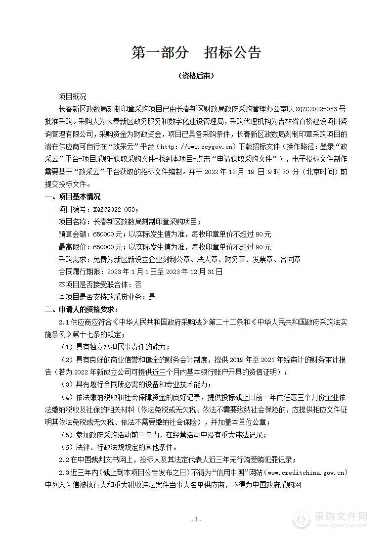 长春新区政数局刻制印章采购项目