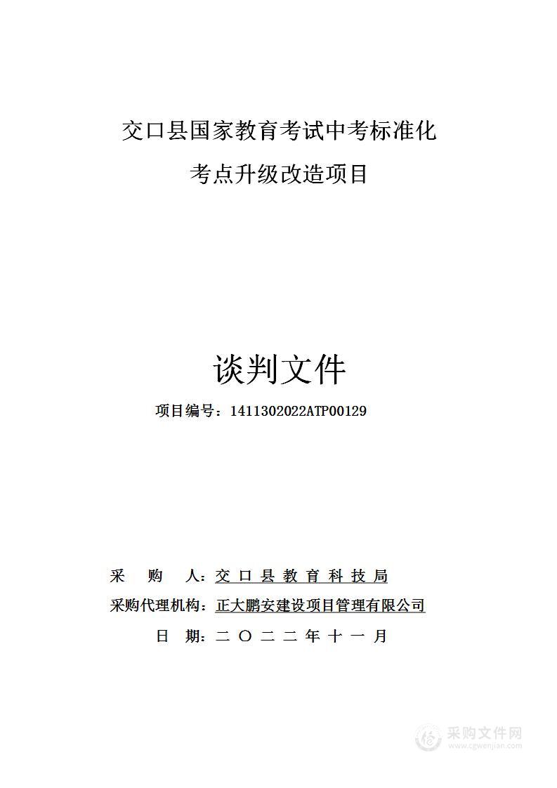 交口县国家教育考试中考标准化考点升级改造项目