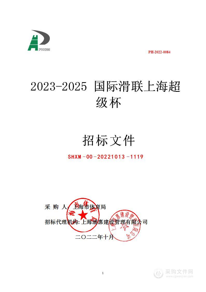 2023-2025国际滑联上海超级杯