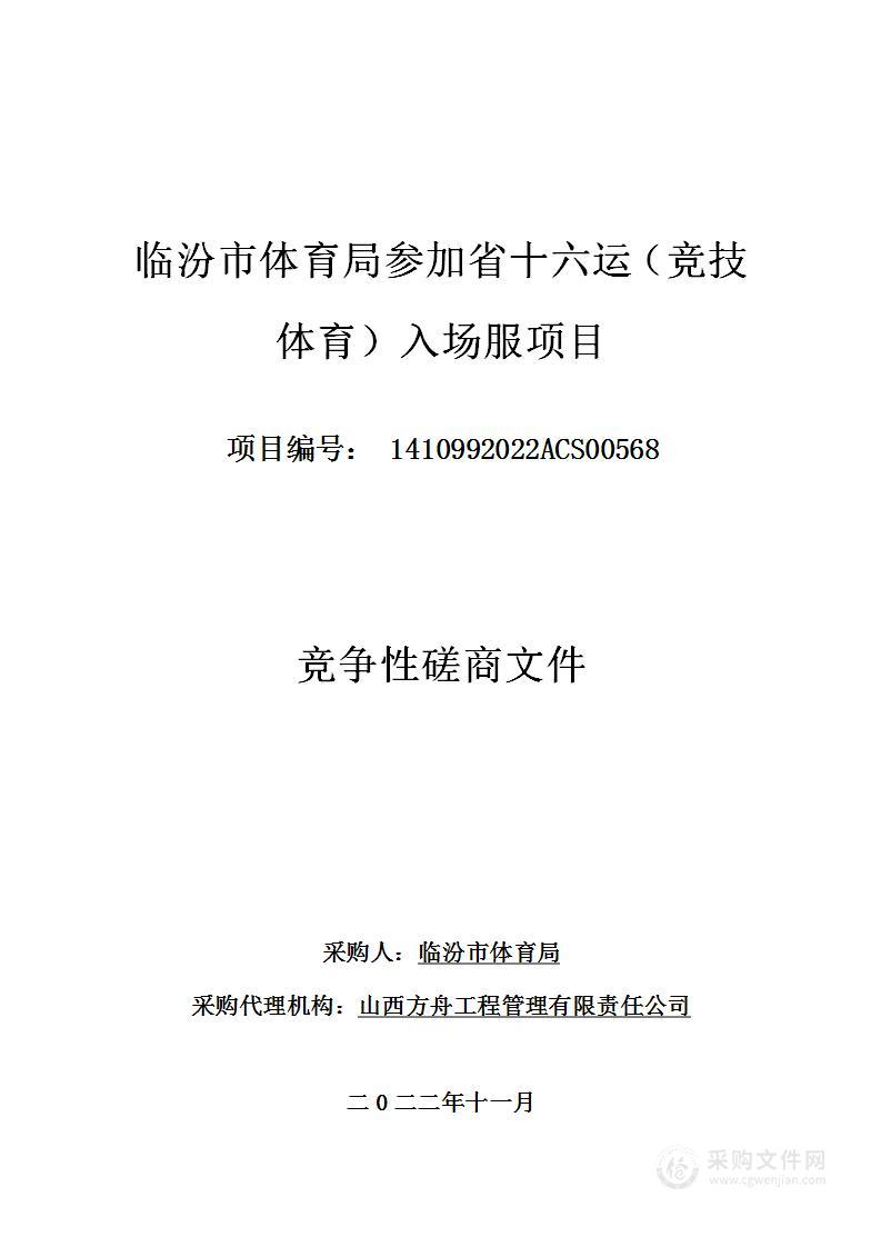 临汾市体育局参加省十六运（竞技体育）入场服项目