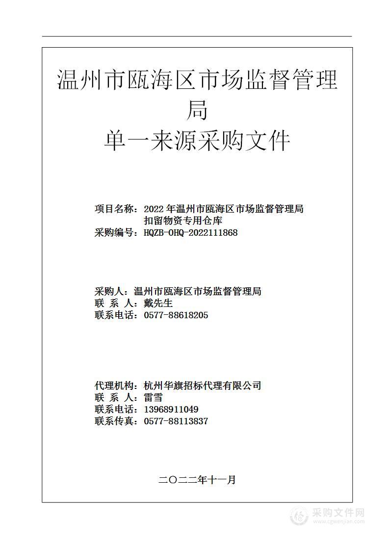 2022年温州市瓯海区市场监督管理局扣留物资专用仓库