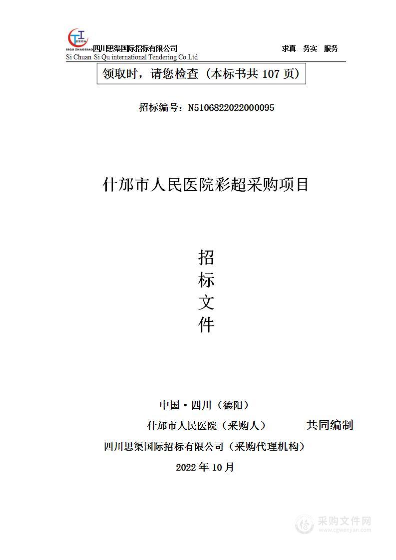 什邡市人民医院彩超采购项目