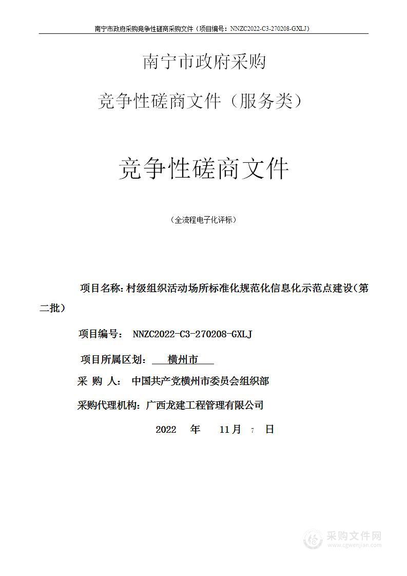 村级组织活动场所标准化规范化信息化示范点建设（第二批）