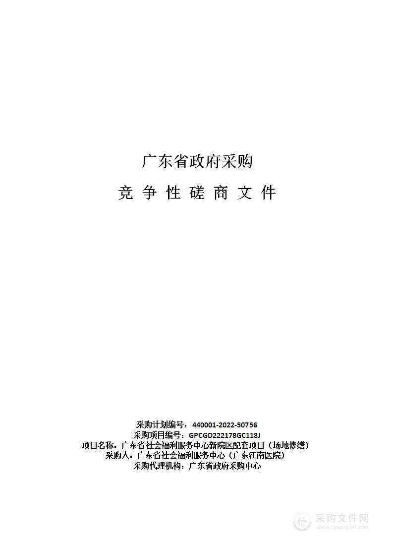 广东省社会福利服务中心新院区配套项目（场地修缮）