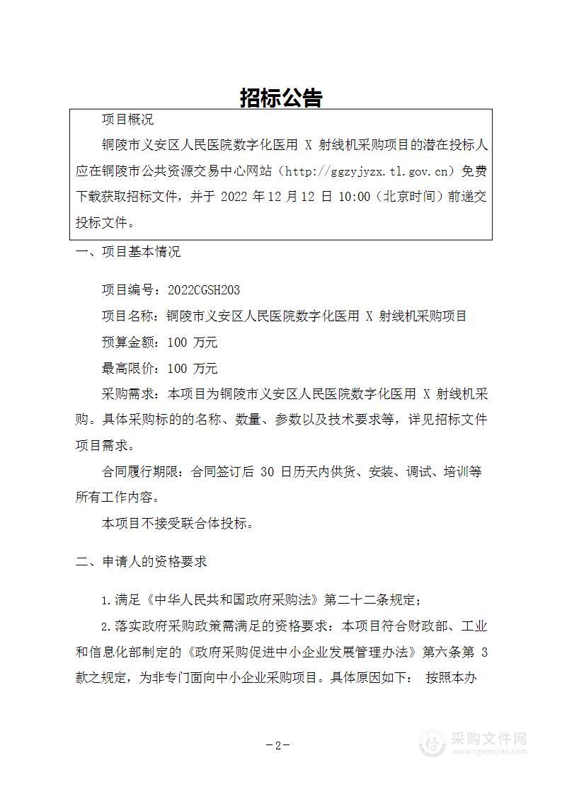 铜陵市义安区人民医院数字化医用X射线机采购项目