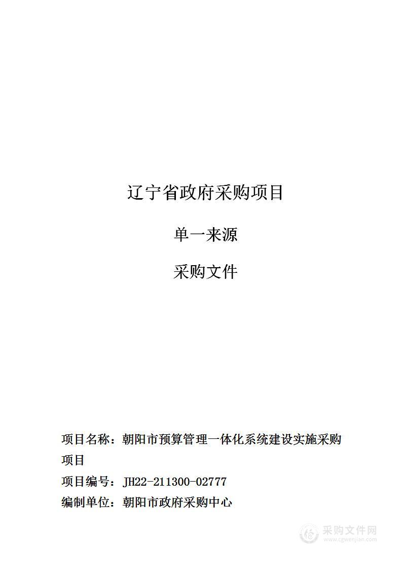 朝阳市预算管理一体化系统建设实施