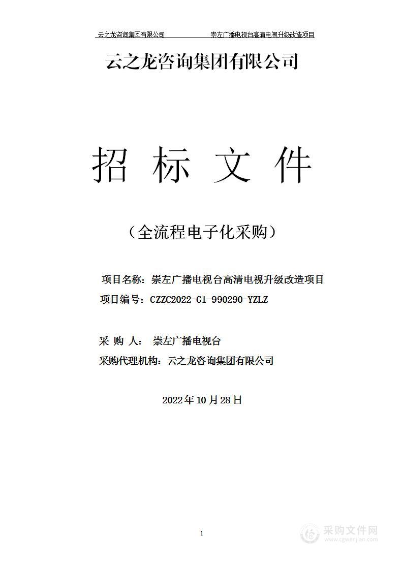 崇左广播电视台广播电视高清播出系统项目