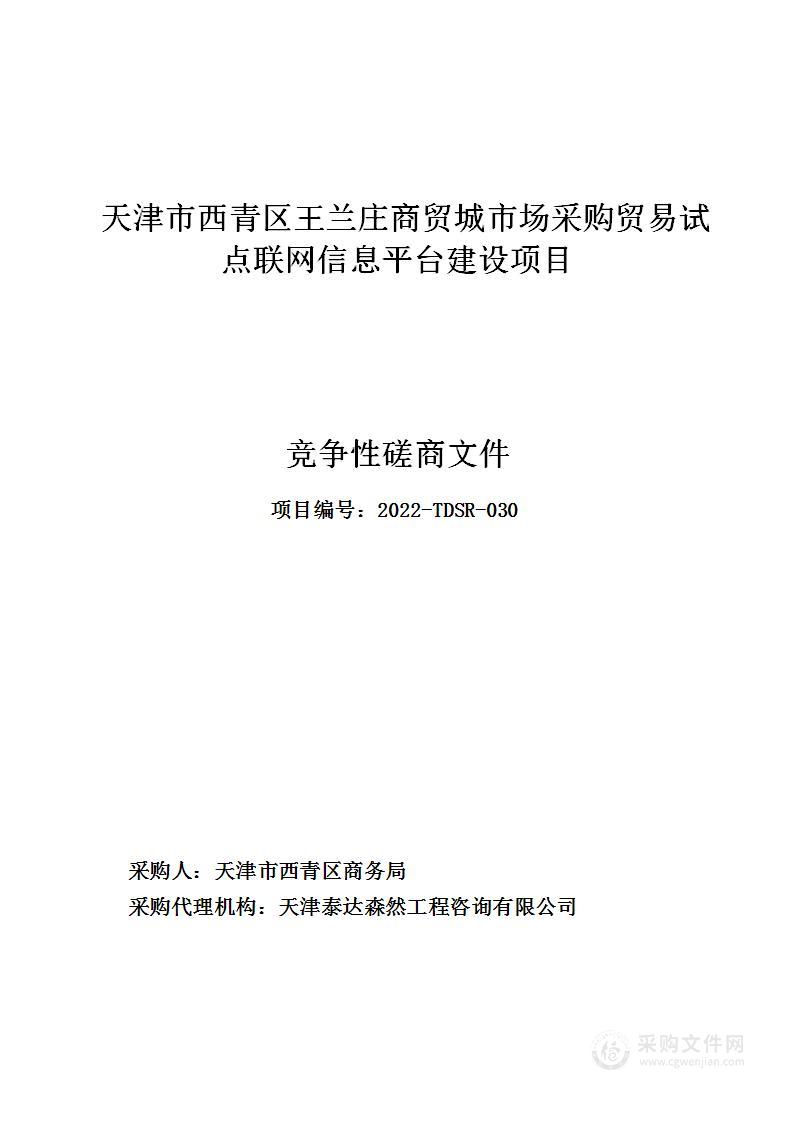 天津市西青区王兰庄商贸城市场采购贸易试点联网信息平台建设项目