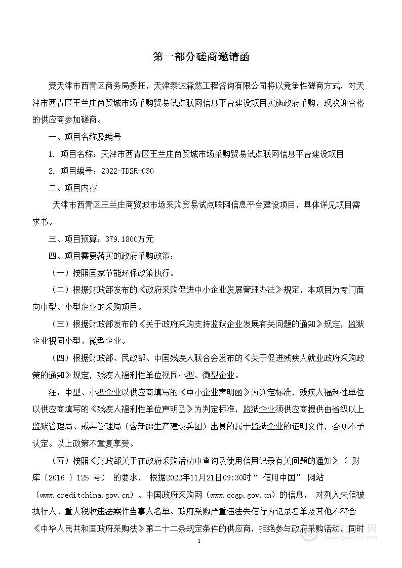 天津市西青区王兰庄商贸城市场采购贸易试点联网信息平台建设项目