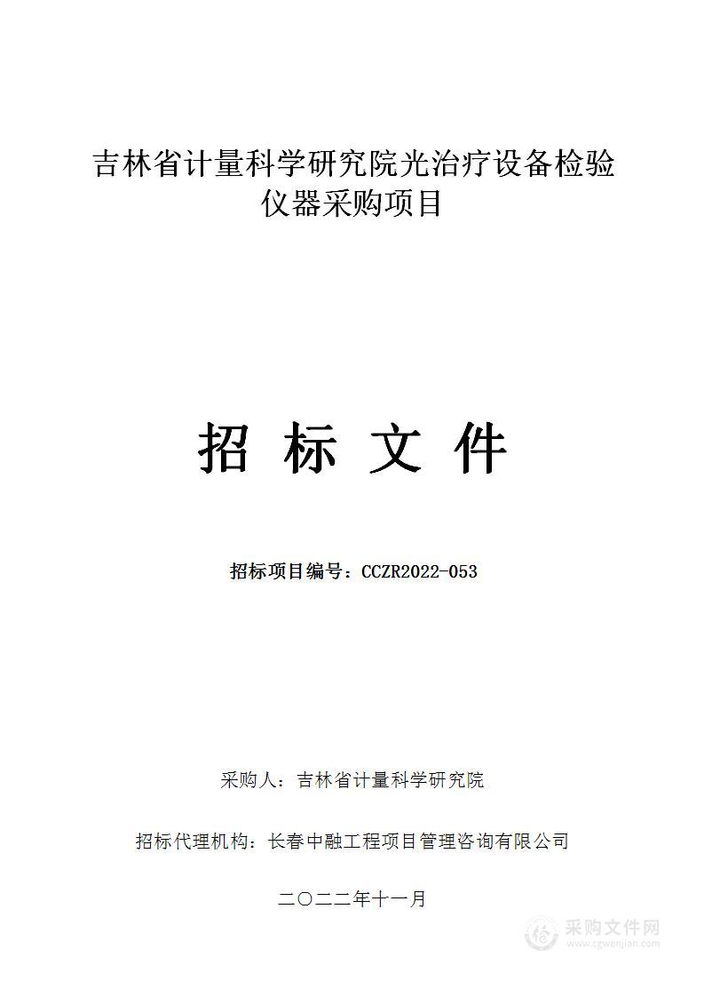 吉林省计量科学研究院光治疗设备检验仪器采购项目