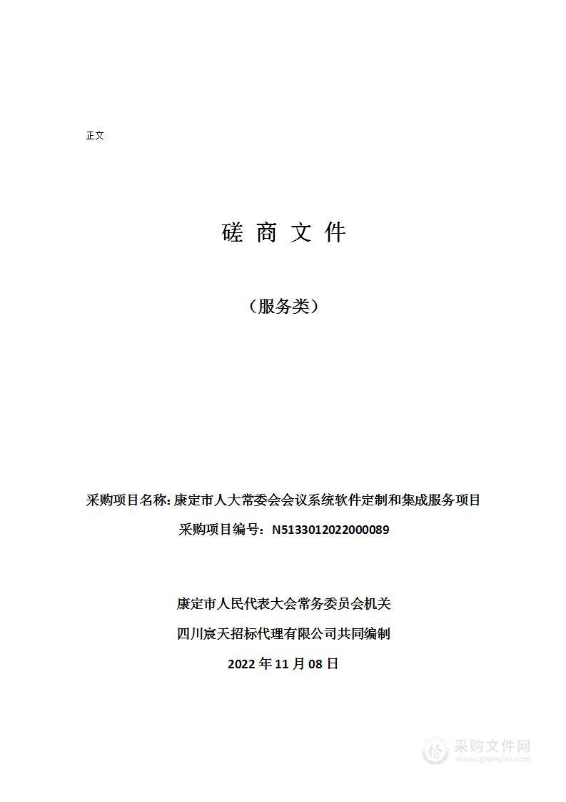 康定市人民代表大会常务委员会机关康定市人大常委会会议系统软件定制和集成服务项目