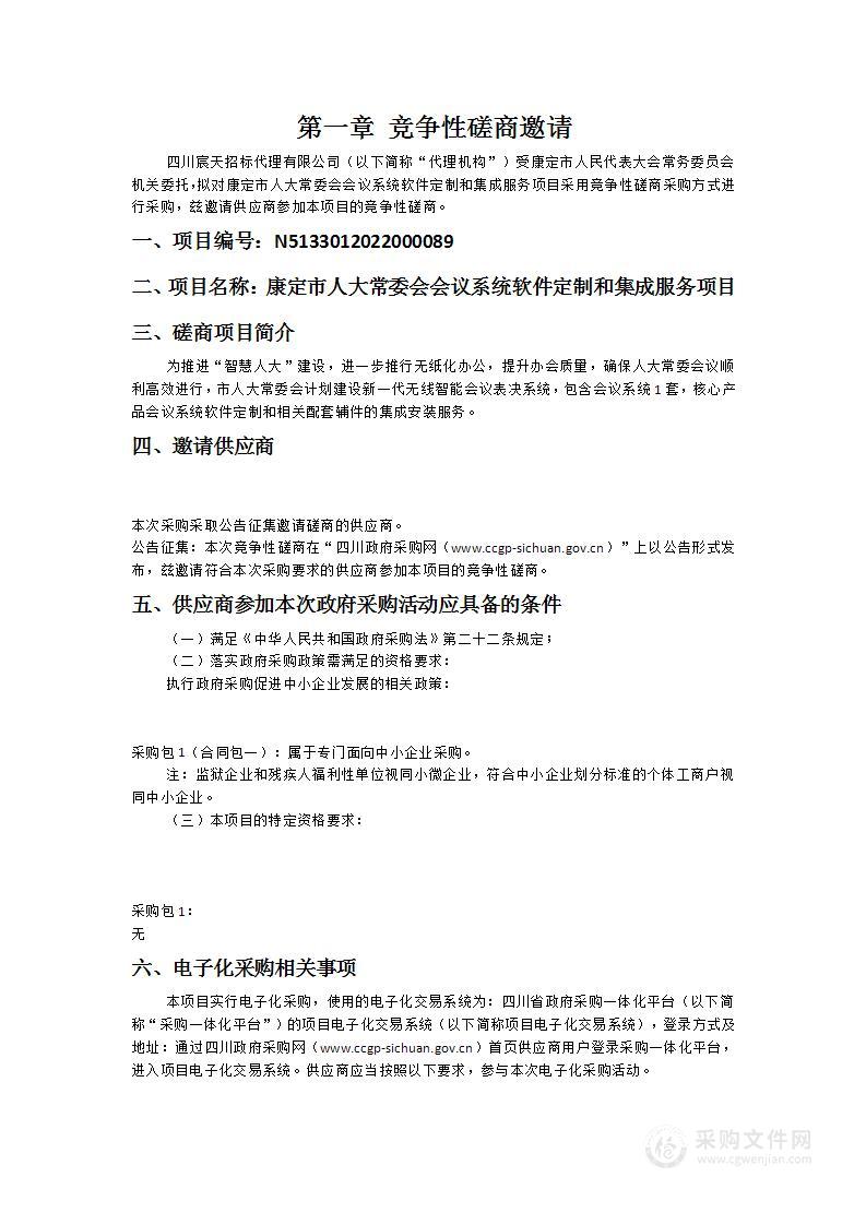 康定市人民代表大会常务委员会机关康定市人大常委会会议系统软件定制和集成服务项目