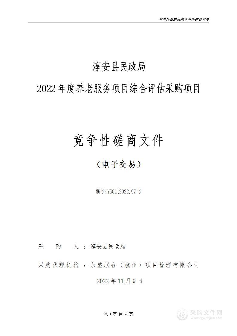 淳安县民政局2022年度养老服务项目综合评估采购项目