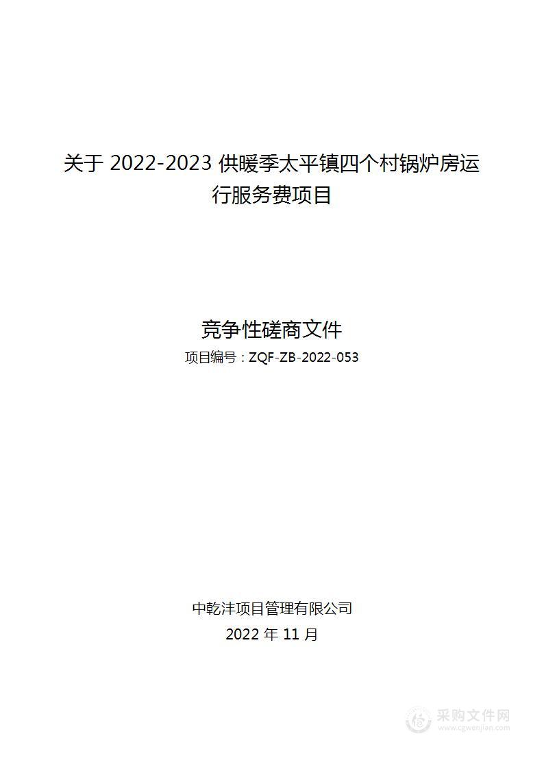 关于2022-2023供暖季太平镇四个村锅炉房运行服务费项目