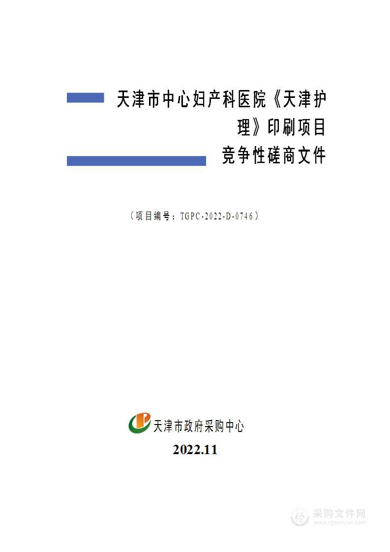 天津市中心妇产科医院《天津护理》印刷项目