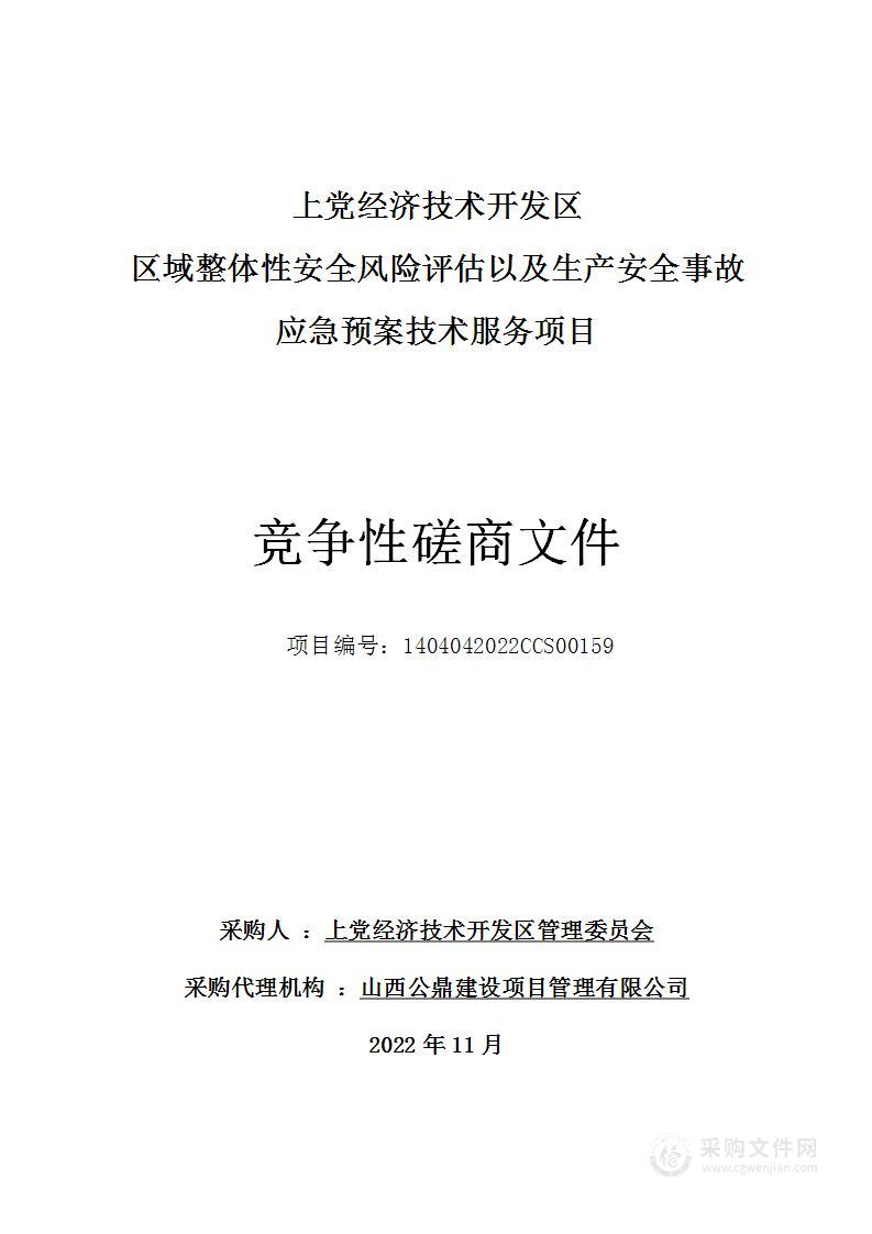 上党经济技术开发区管理委员会区域整体性安全风险评估及生产安全事故应急预案技术服务项目