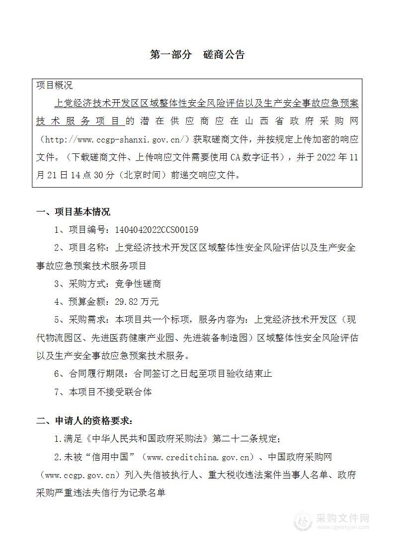 上党经济技术开发区管理委员会区域整体性安全风险评估及生产安全事故应急预案技术服务项目