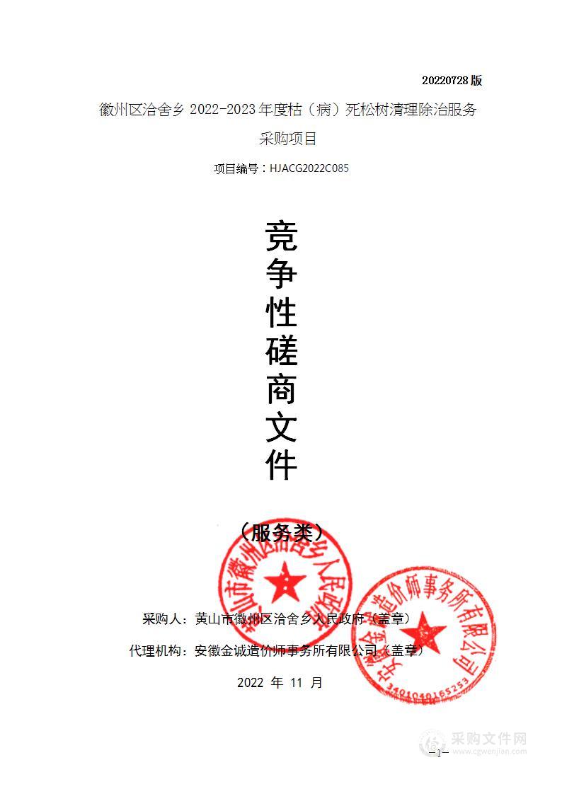 徽州区洽舍乡2022-2023年度枯（病）死松树清理除治服务采购项目