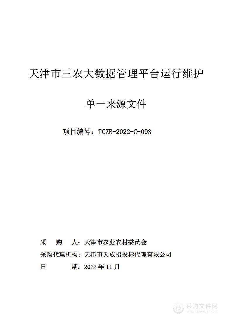 天津市三农大数据管理平台运行维护