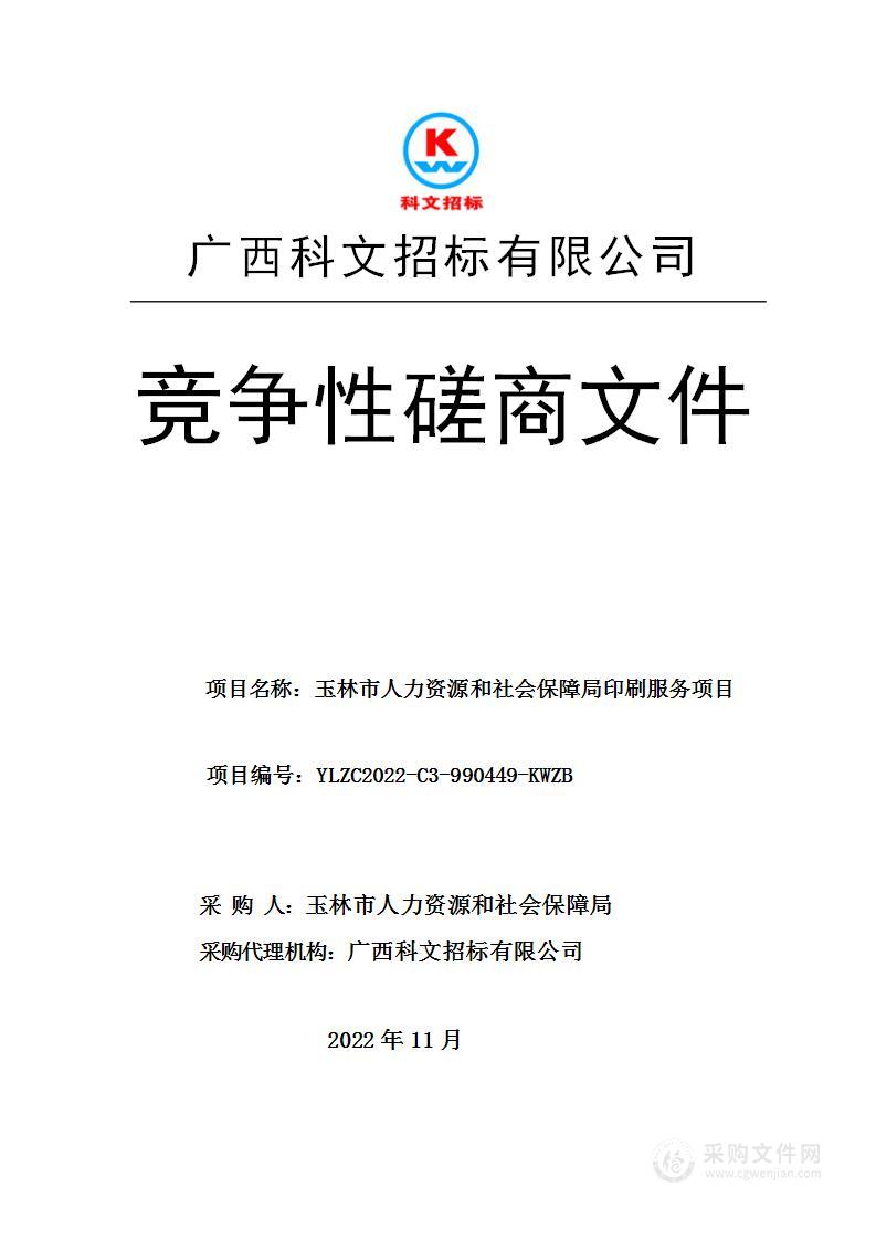 玉林市人力资源和社会保障局印刷服务项目