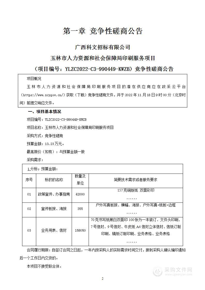 玉林市人力资源和社会保障局印刷服务项目