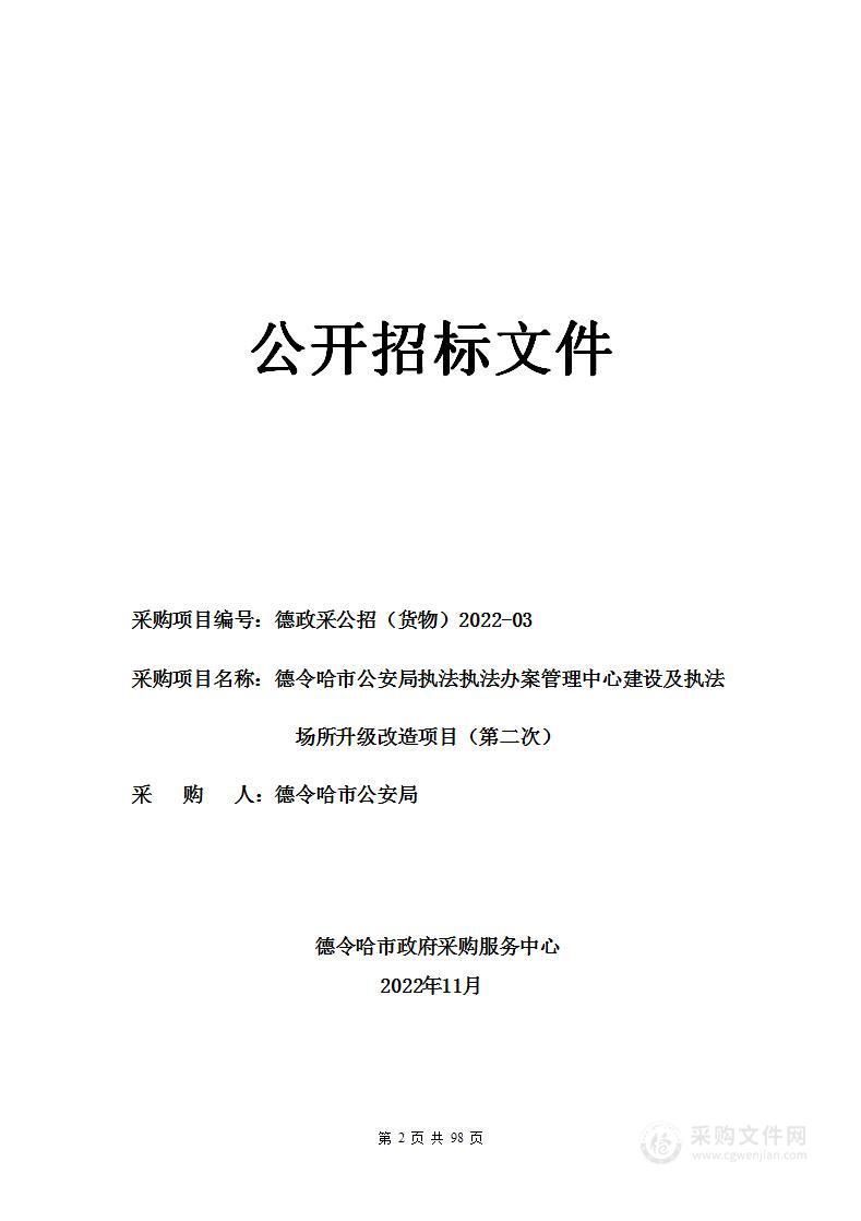 德令哈市公安局德令哈市公安局执法办案管理中心建设及执法场所升级改造等软硬件设备采购项目