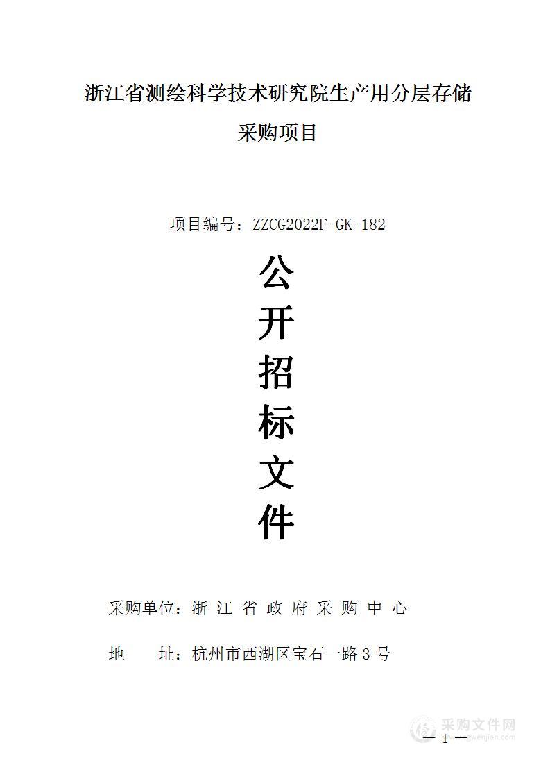 浙江省测绘科学技术研究院生产用分层存储采购项目