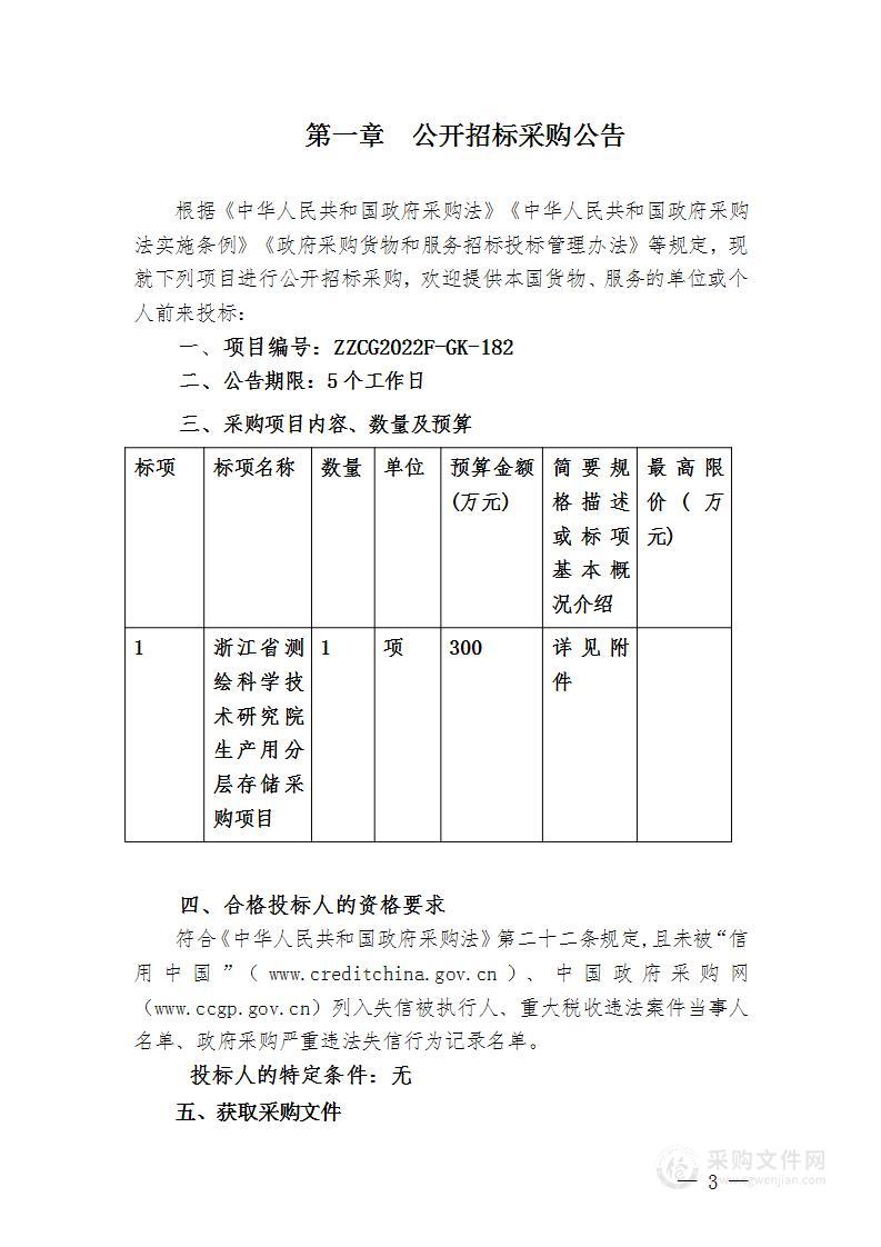 浙江省测绘科学技术研究院生产用分层存储采购项目