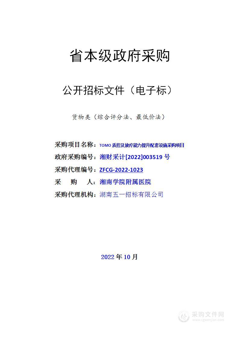 TOMO质控及放疗能力提升配套设施采购项目