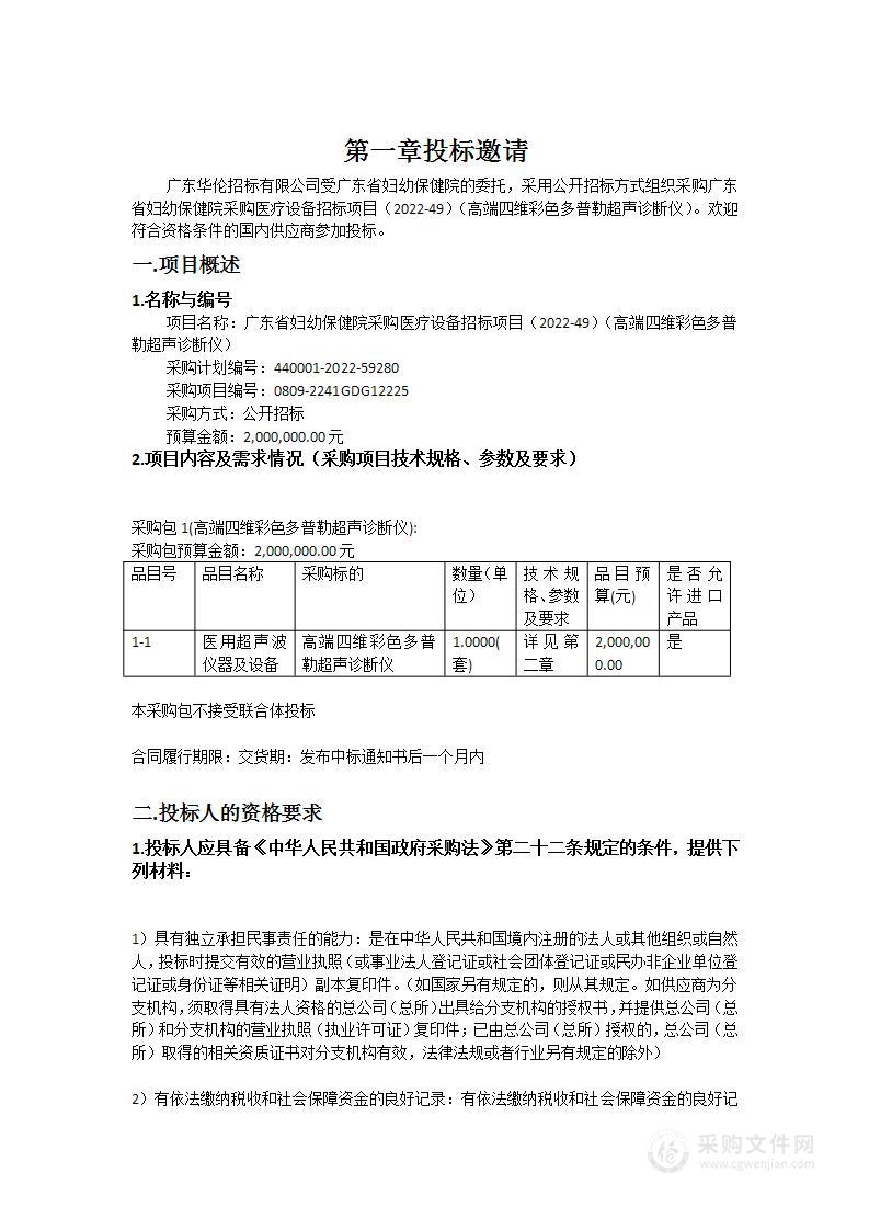 广东省妇幼保健院采购医疗设备招标项目（2022-49）（高端四维彩色多普勒超声诊断仪）