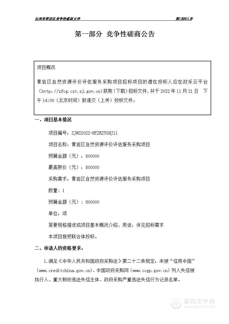 黄岩区自然资源评价评估服务采购项目