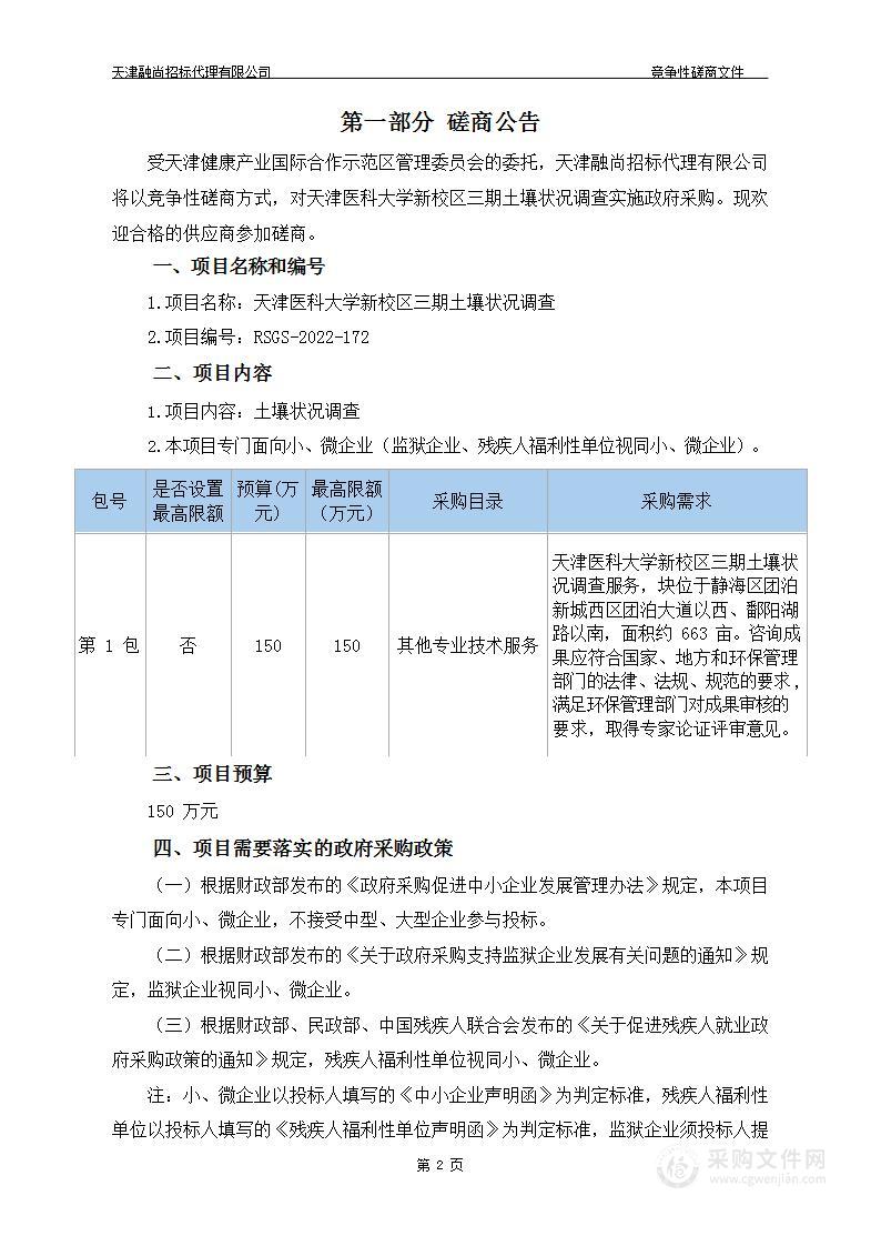 天津医科大学新校区三期土壤状况调查