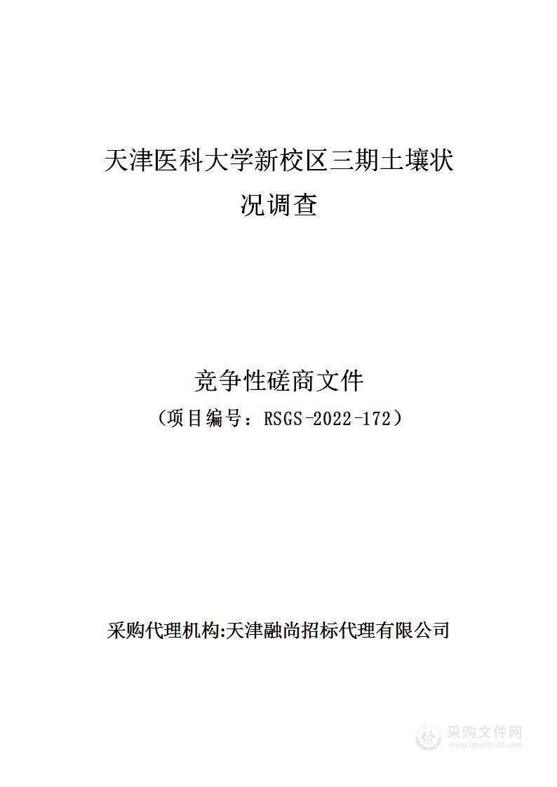 天津医科大学新校区三期土壤状况调查