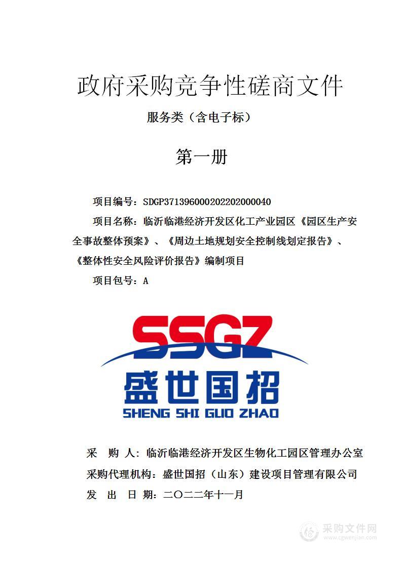 临沂临港经济开发区化工产业园区《园区生产安全事故整体预案》、《周边土地规划安全控制线划定报告》、《整体性安全风险评价报告》编制项目