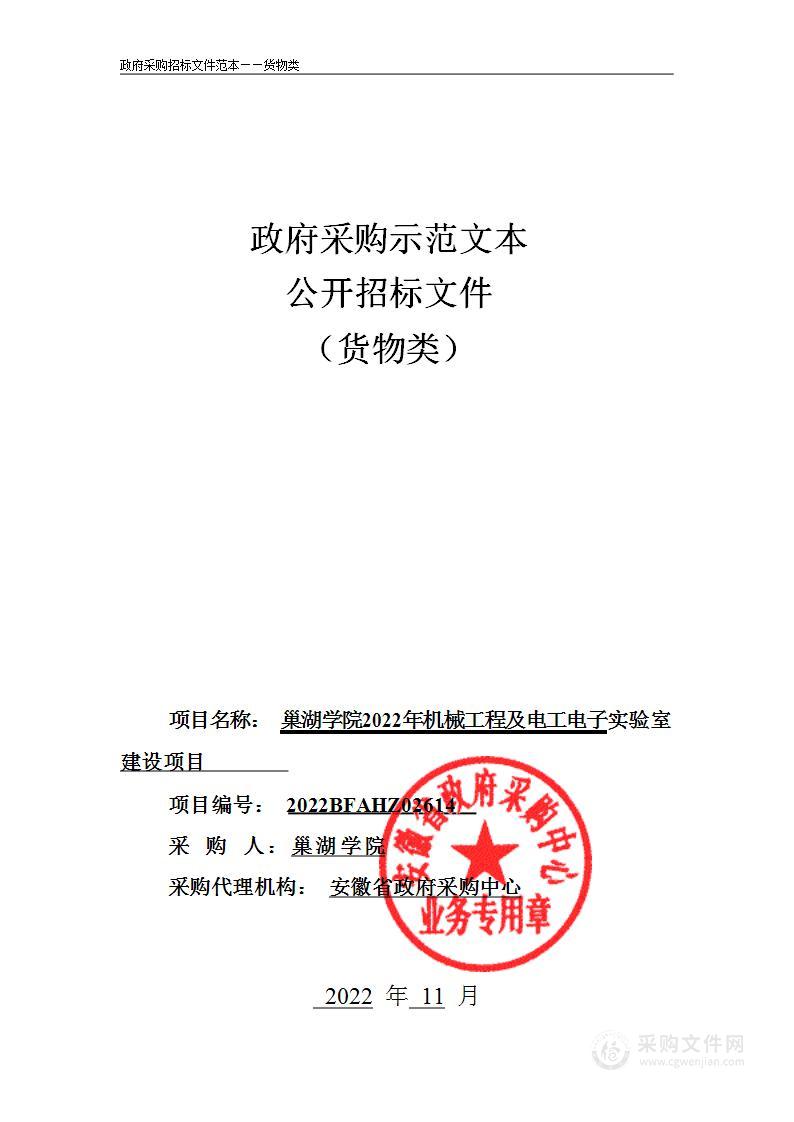 巢湖学院2022年机械工程及电工电子实验室建设项目