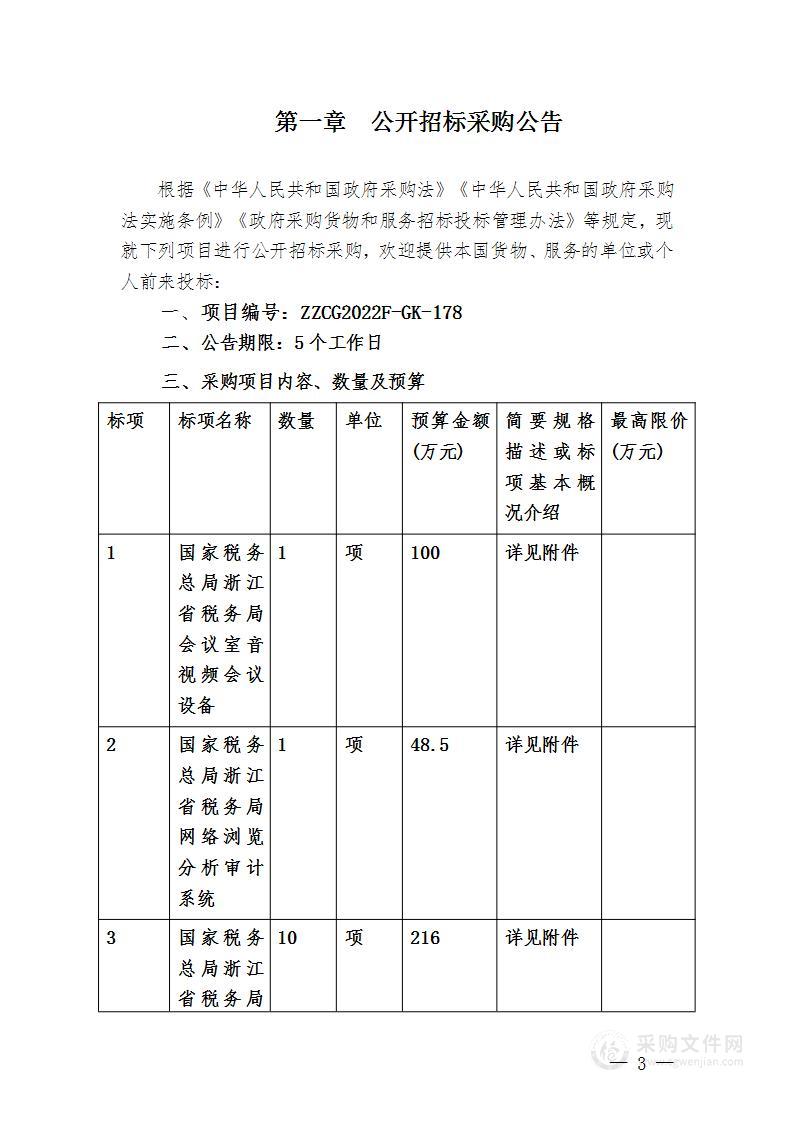 国家税务总局浙江省税务局会议室音视频会议设备等项目