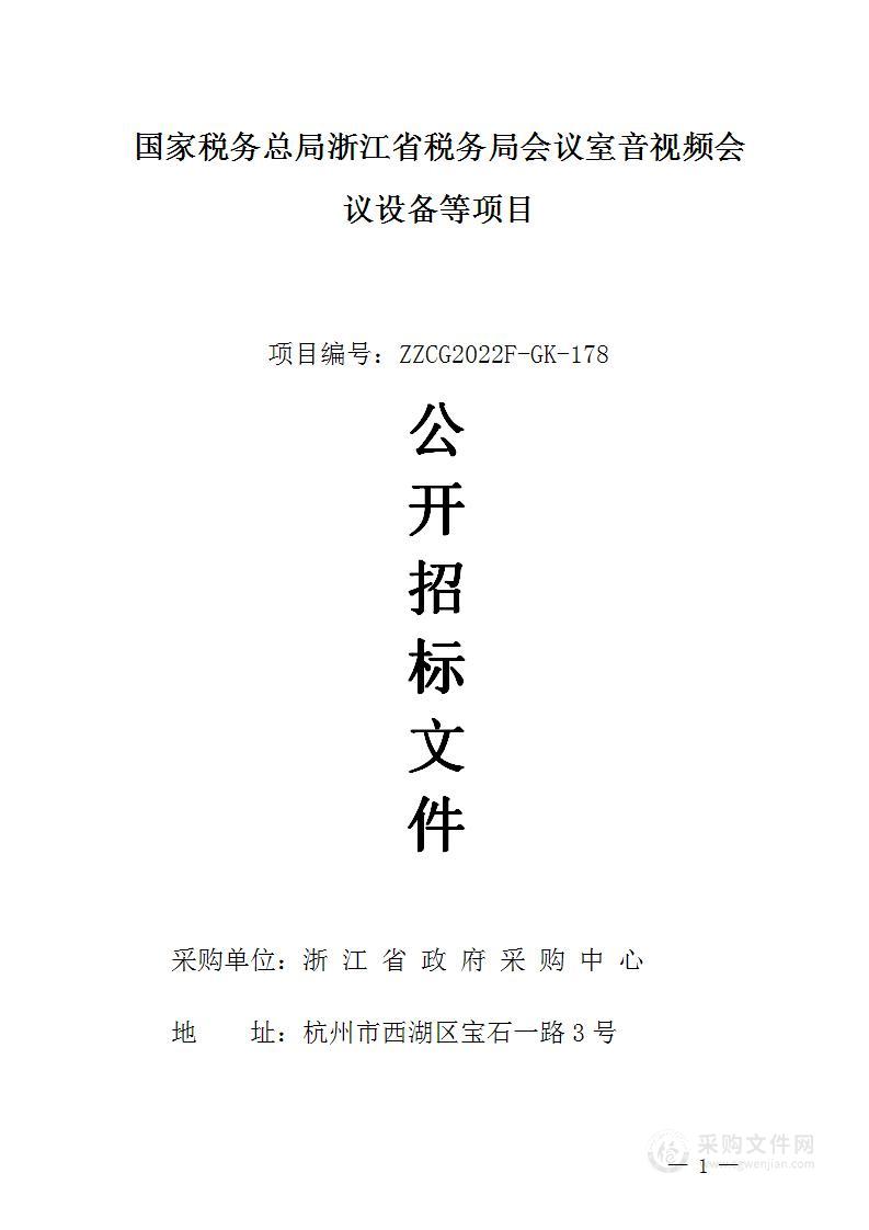 国家税务总局浙江省税务局会议室音视频会议设备等项目