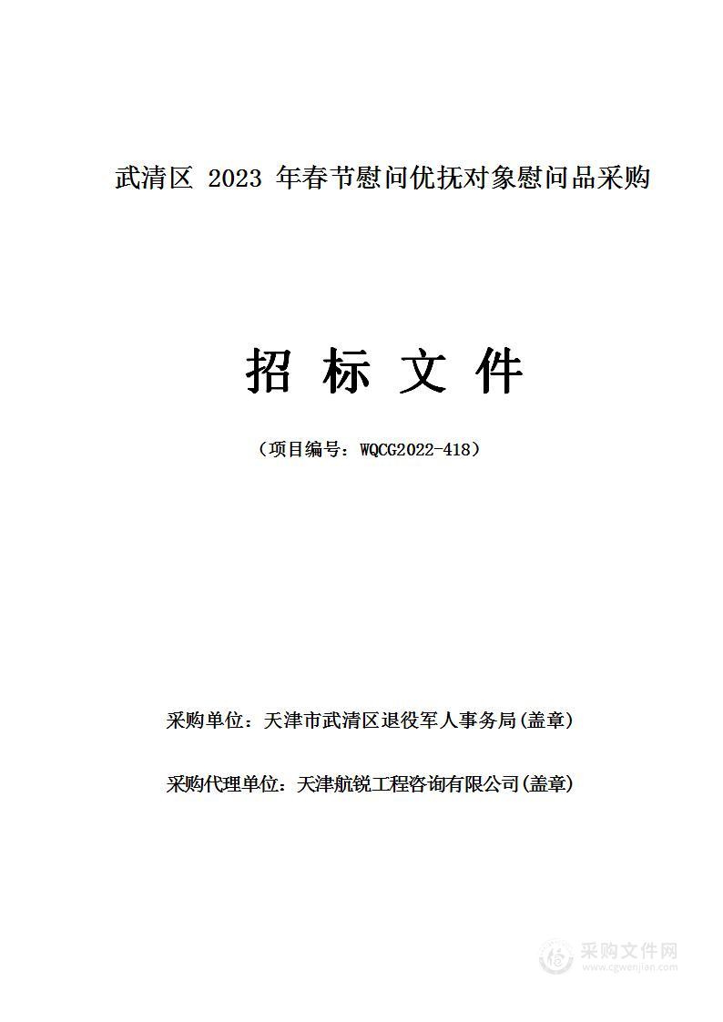 武清区2023年春节慰问优抚对象慰问品采购项目