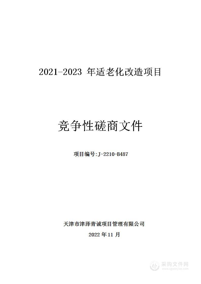 2021-2023年适老化改造项目