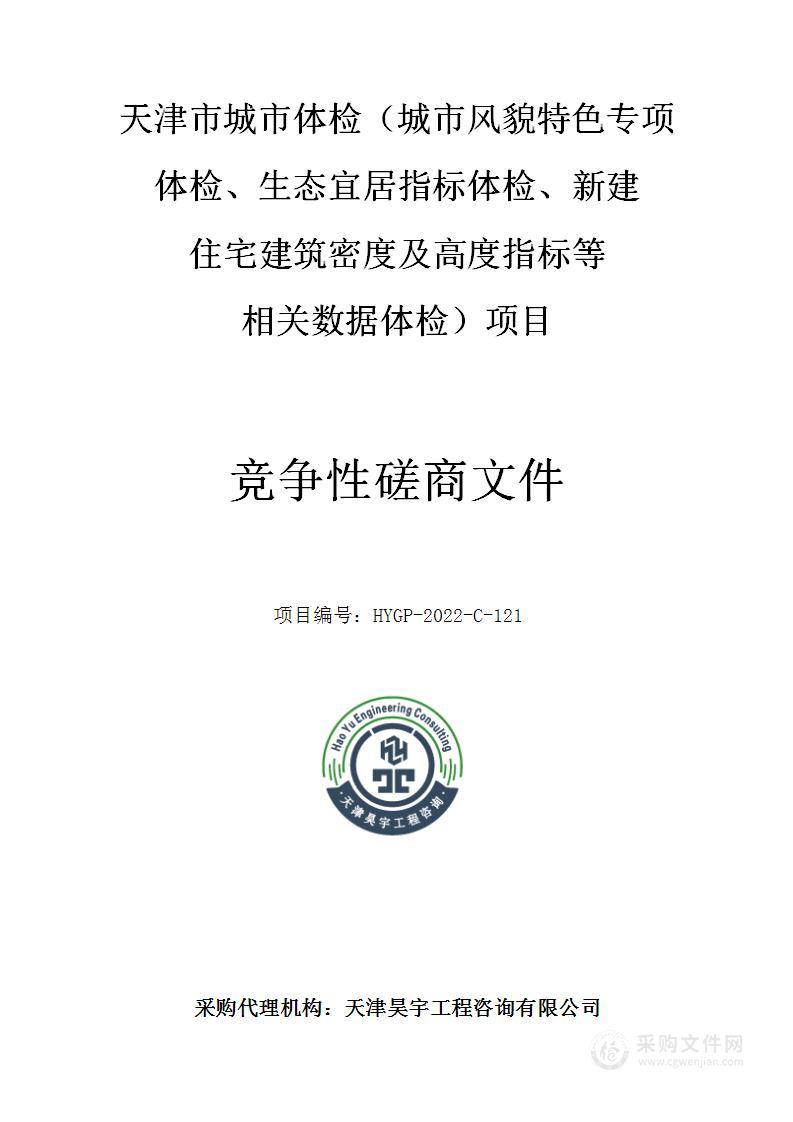 天津市城市体检（城市风貌特色专项体检、生态宜居指标体检、新建住宅建筑密度及高度指标等相关数据体检）项目