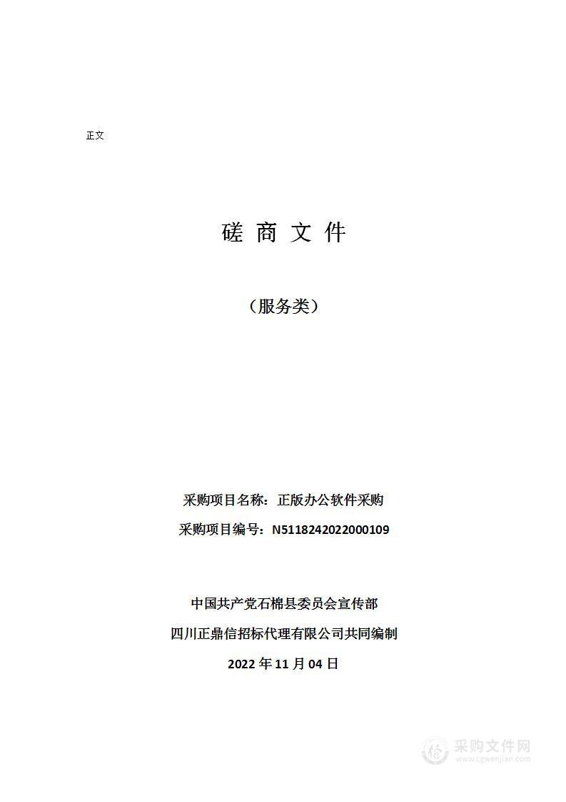 中国共产党石棉县委员会宣传部正版办公软件采购