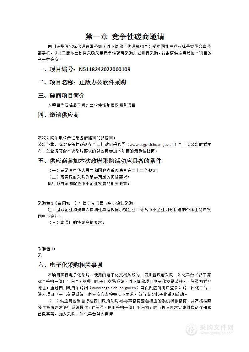 中国共产党石棉县委员会宣传部正版办公软件采购