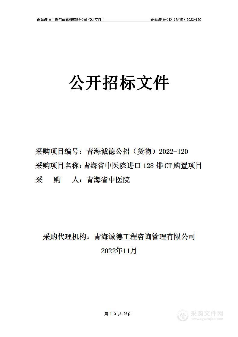 青海省中医院进口128排CT购置