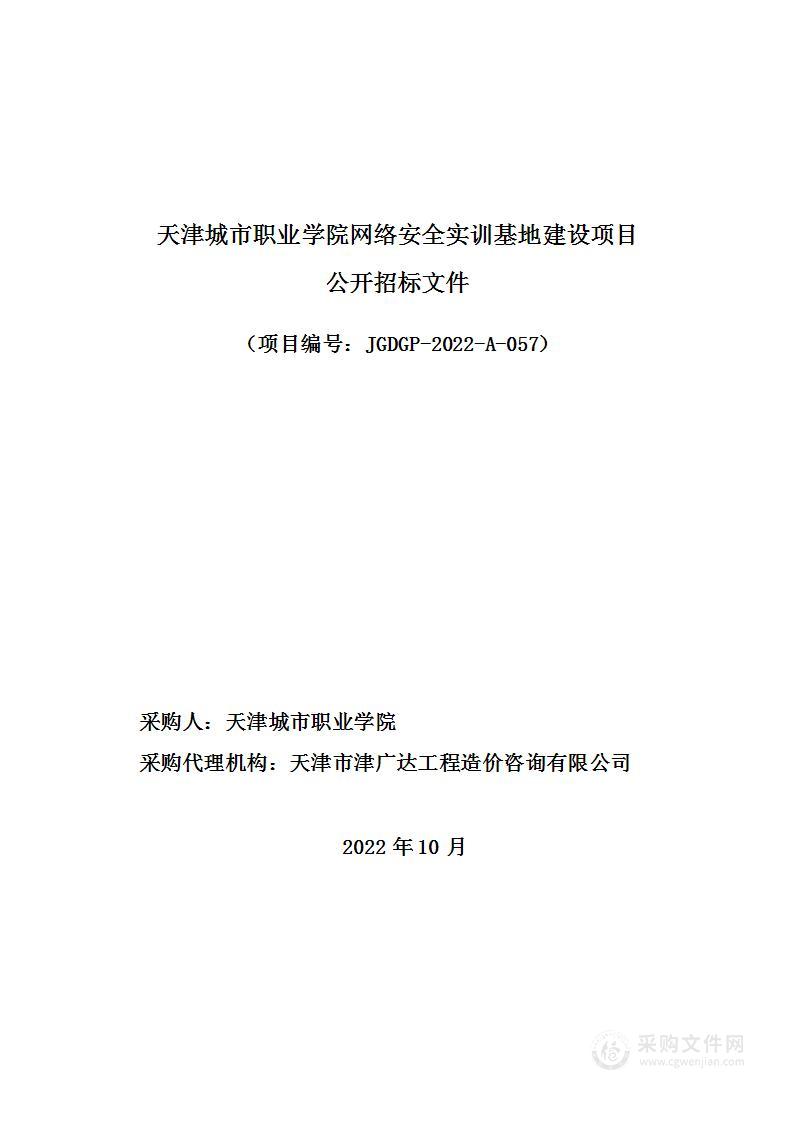 天津城市职业学院网络安全实训基地建设项目