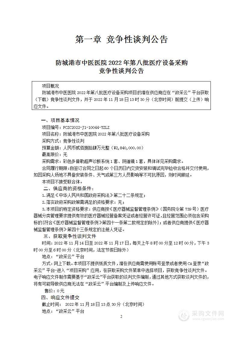 防城港市中医医院2022年第八批医疗设备采购