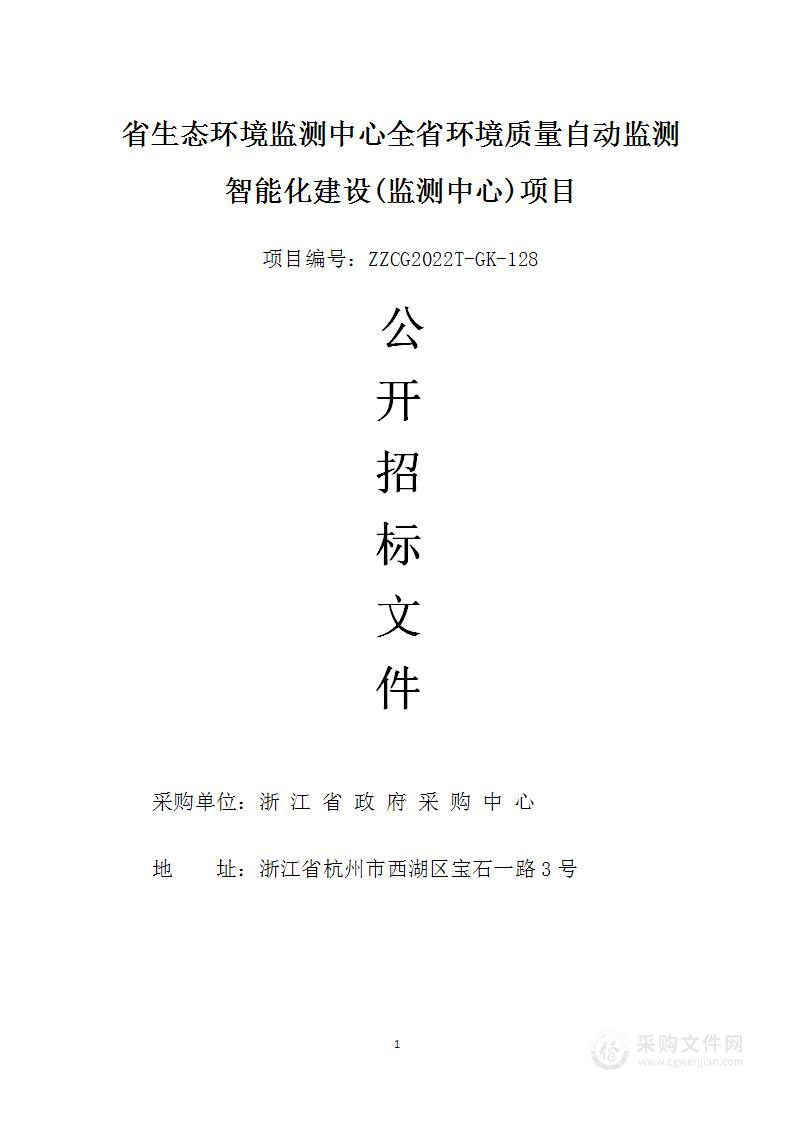 省生态环境监测中心全省环境质量自动监测智能化建设(监测中心)项目