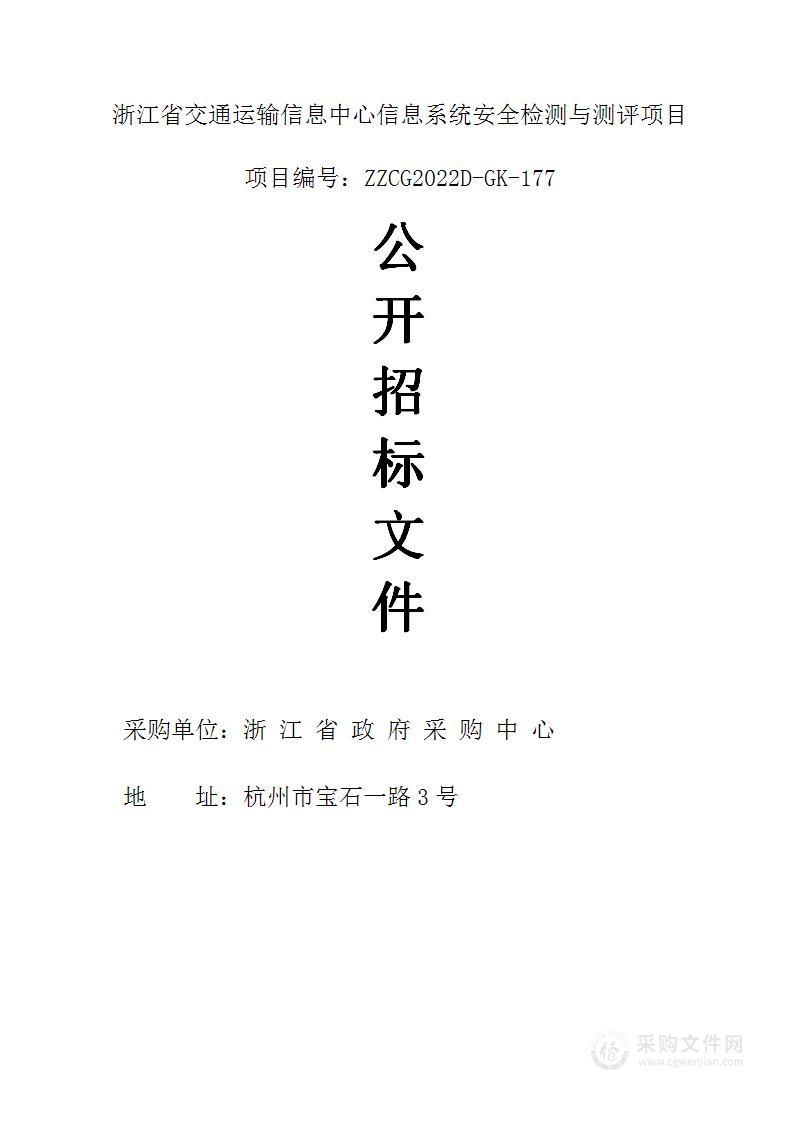 浙江省交通运输信息中心信息系统安全检测与测评项目